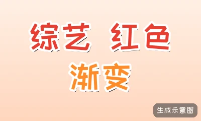 综艺 红色渐变
