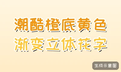 潮酷橙底黄色渐变立体花字