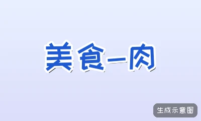 美食-肉
