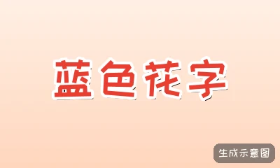 蓝色花字