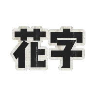 轻复古