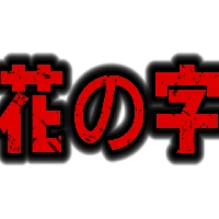 综艺-黑暗斑驳红色