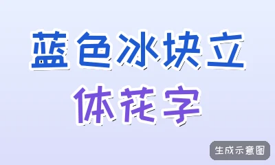 蓝色冰块立体花字
