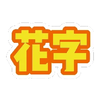 黄色花字