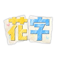 粉笔拼贴花字(教师节)