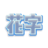 蓝白霓虹灯镂空效果发光花字