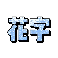 蓝色蜡笔纹理立体花字