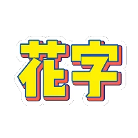 黄色立体描边多彩花字