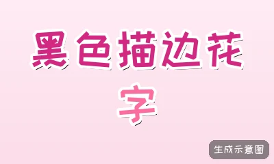 黑色描边花字