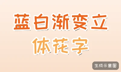 蓝白渐变立体花字