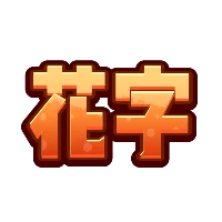 黄色立体字(秋天)