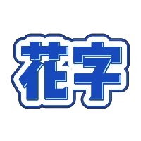 蓝色立体描边文字