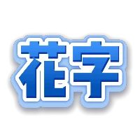 蓝色渐变花光字