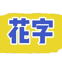 蓝字黄背景字