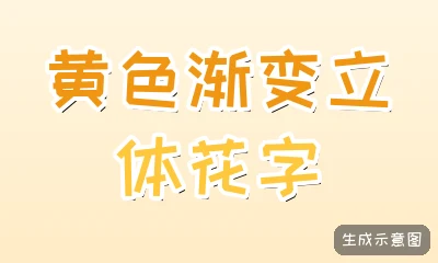 黄色渐变立体花字