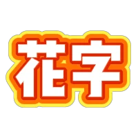 橙黄色描边立体花字