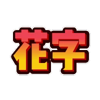 黄红色渐变立体花字