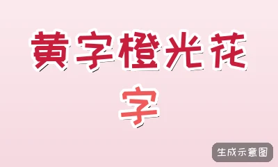 黄字橙光花字