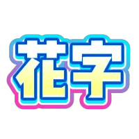 黄色渐变粉蓝描边立体花字