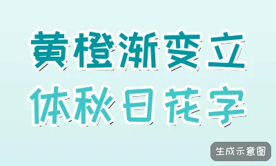 黄橙渐变立体秋日花字