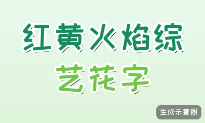 红黄火焰综艺花字