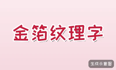 金箔纹理字