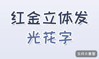 红金立体发光花字