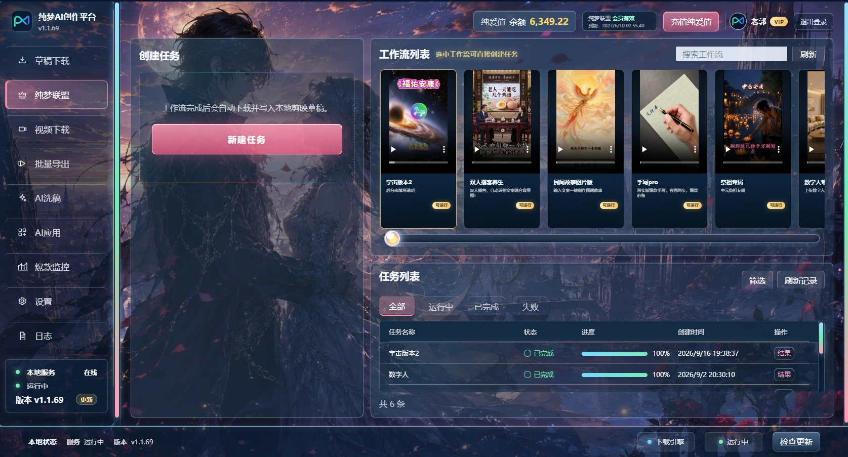 纯梦AI创作平台真实界面:工作流、任务列表、草稿下载、批量导出与AI洗稿